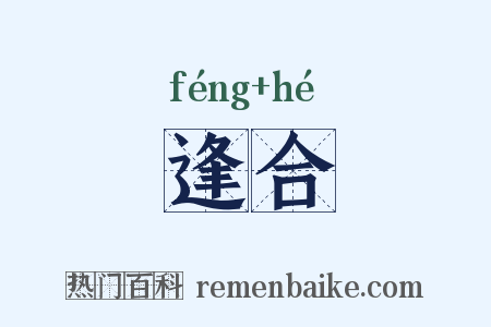 逢合是什么意思的图片